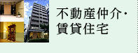 不動産仲介・賃貸住宅