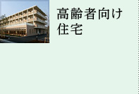 高齢者向け住宅