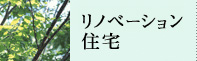 リノベーション住宅
