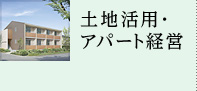 土地活用・アパート経営