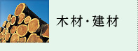 木材・建材