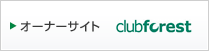 オーナーサイト club forest