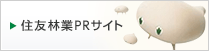 住友林業PRサイト