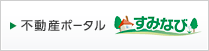 不動産ポータル すみなび