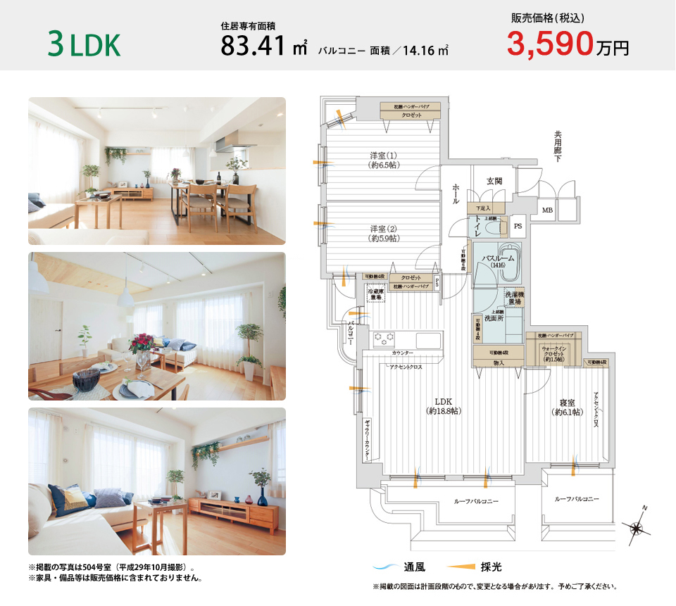 504号室/3LDK。販売価格（税込）:3,590万円、住居専有面積:83.41㎡、バルコニー面積:14.16㎡
