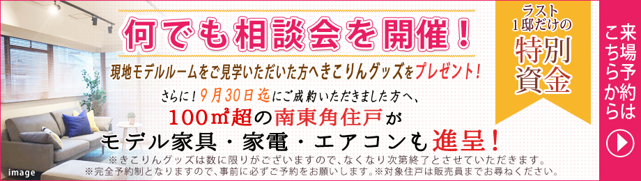スプリングキャンペーン開催!「フォレスティア苦楽園」いよいよラスト1邸!100㎡超の東南角住戸 キャンペーン1:先着1名様に100万円の諸費用サービス! キャンペーン2:プロがコーディネートしたインテリアもプレゼント ※対象住戸は販売員までお尋ねください 来場予約はこちらから