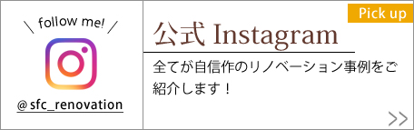 公式Instagram 全てが自信作のリノベーション事例をご紹介します!