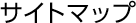 �T�C�g�}�b�v