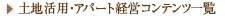 ���ݏZ��E�y�n���p�R���e���c�ꗗ
