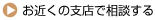 お近くの支店で相談する