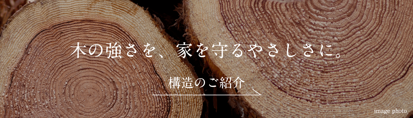 木の強さを、家を守るやさしさに。