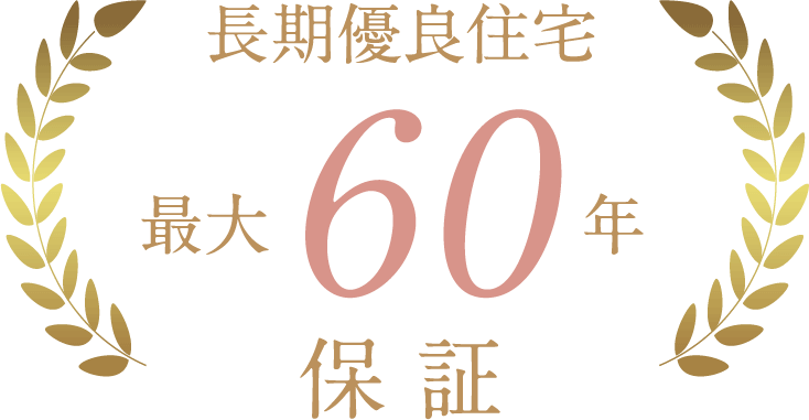 長期優良住宅最長60年保証