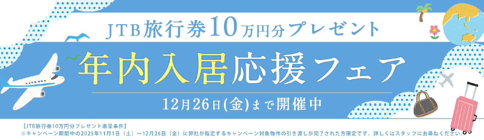 年内入居応援フェア