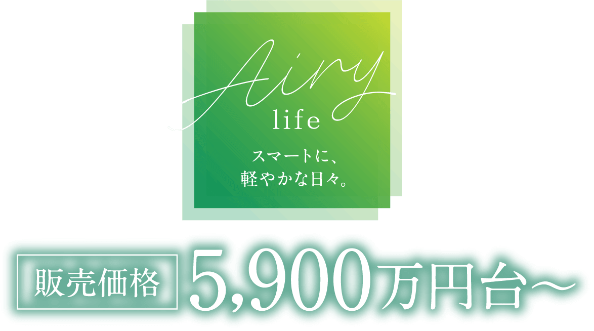 スマートに、軽やかな日々。