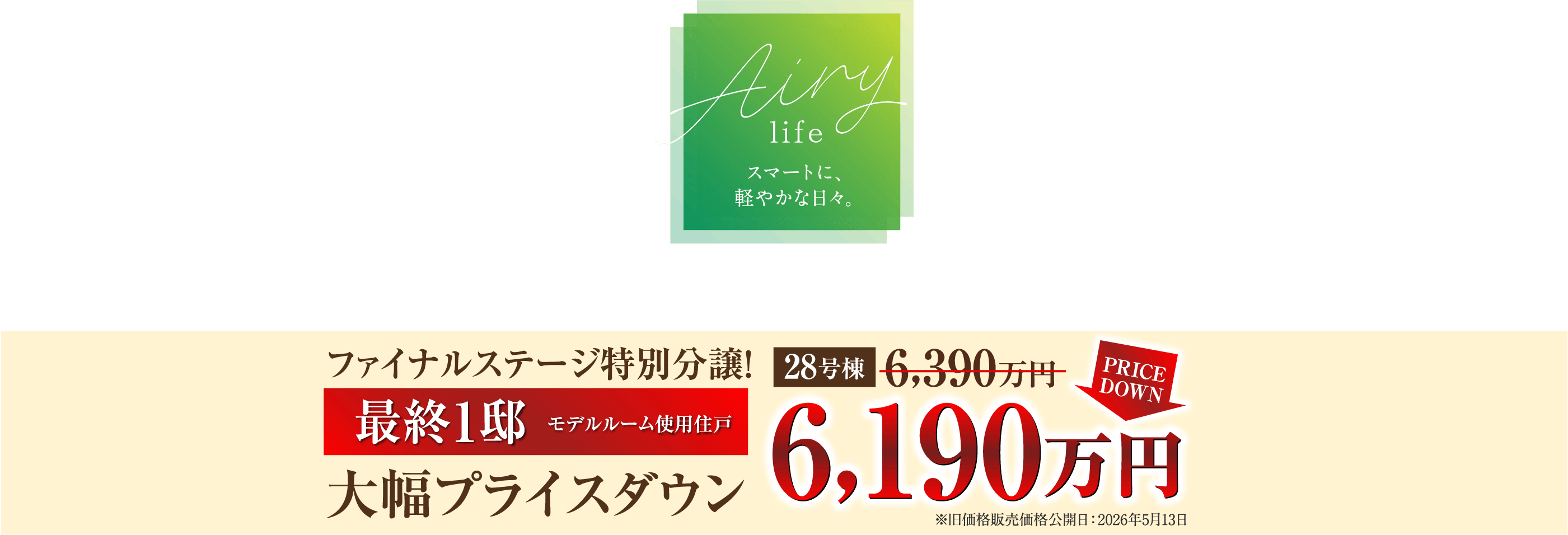 スマートに、軽やかな日々。