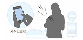 ② 外出先から鍵の施解錠が可能