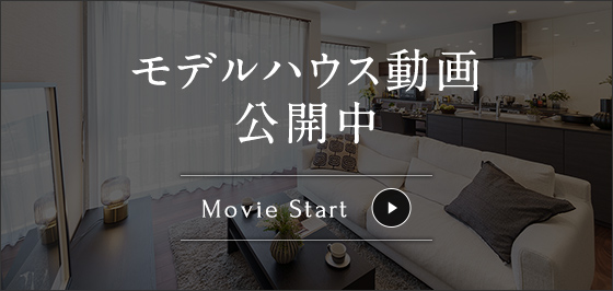 モデルハウス動画公開中