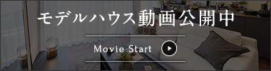 モデルハウス動画公開中