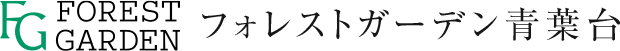 フォレストガーデン青葉台