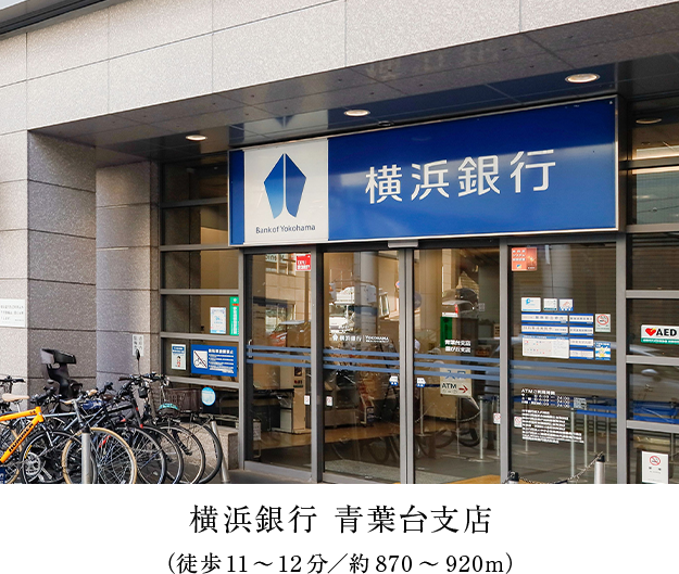 横浜銀行 青葉台支店