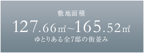 敷地面積全邸130㎡超ゆとりある全13邸の街並み