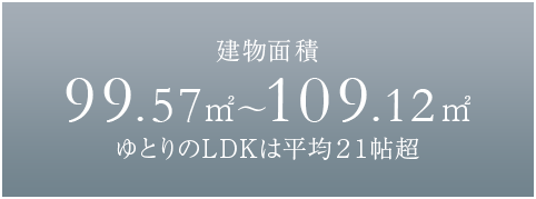 建物面積全邸103㎡~111㎡4LDK中心※1