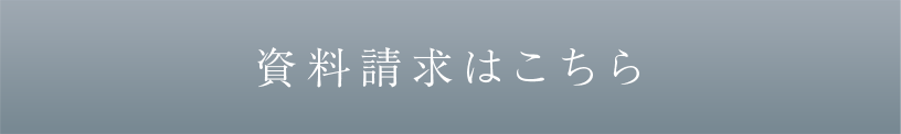 資料請求はこちら