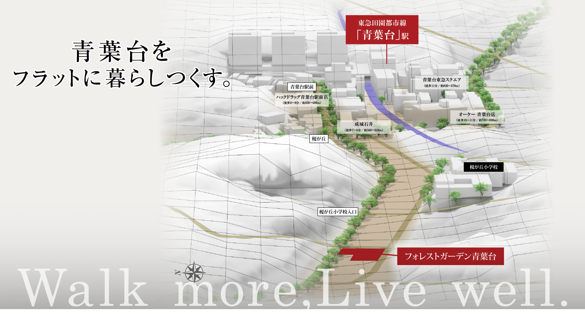 青葉台をフラットに暮らしつくす。MV2