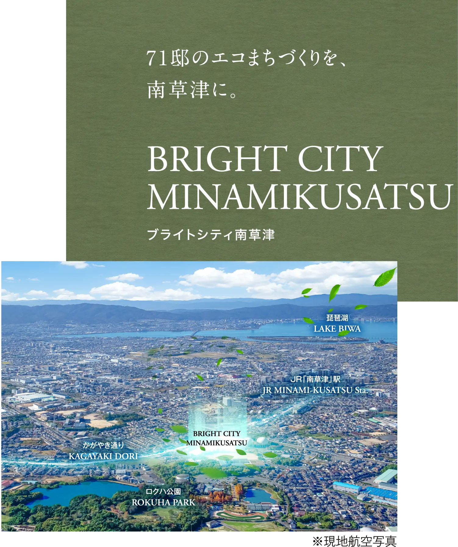 71邸のエコまちづくりを、 南草津に。BRIGHT CITY MINAMIKUSATSU