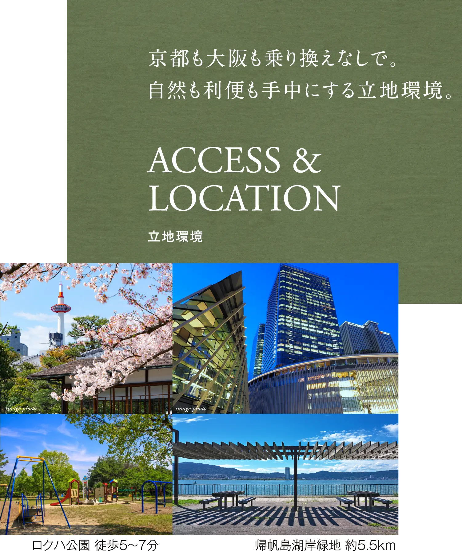 京都も大阪も乗り換えなしで。自然も利便も手中にする立地環境。ACCESS &LOCATION立地環境