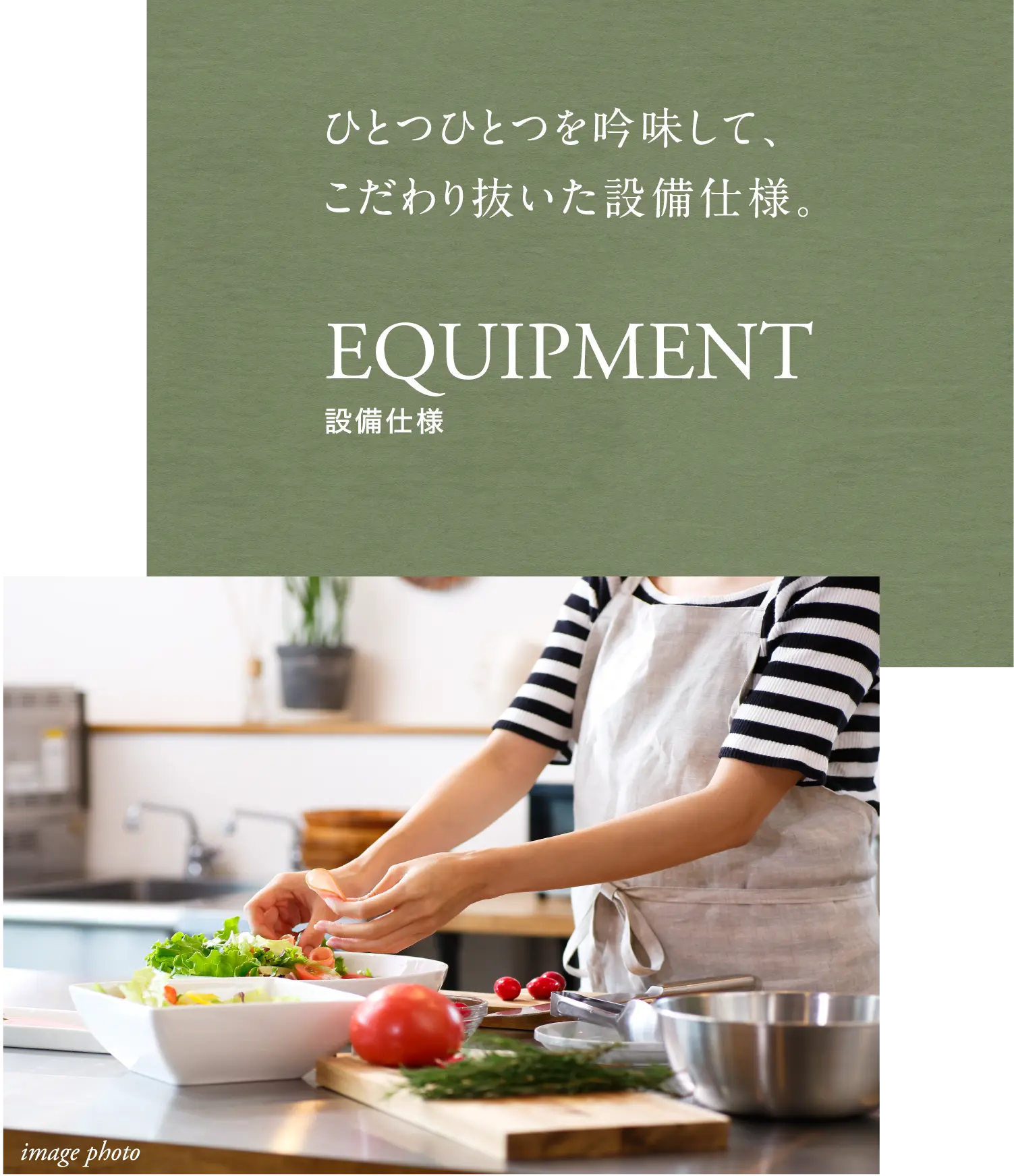 こだわり抜いた設備仕様。 EQUIPMENT 設備仕様