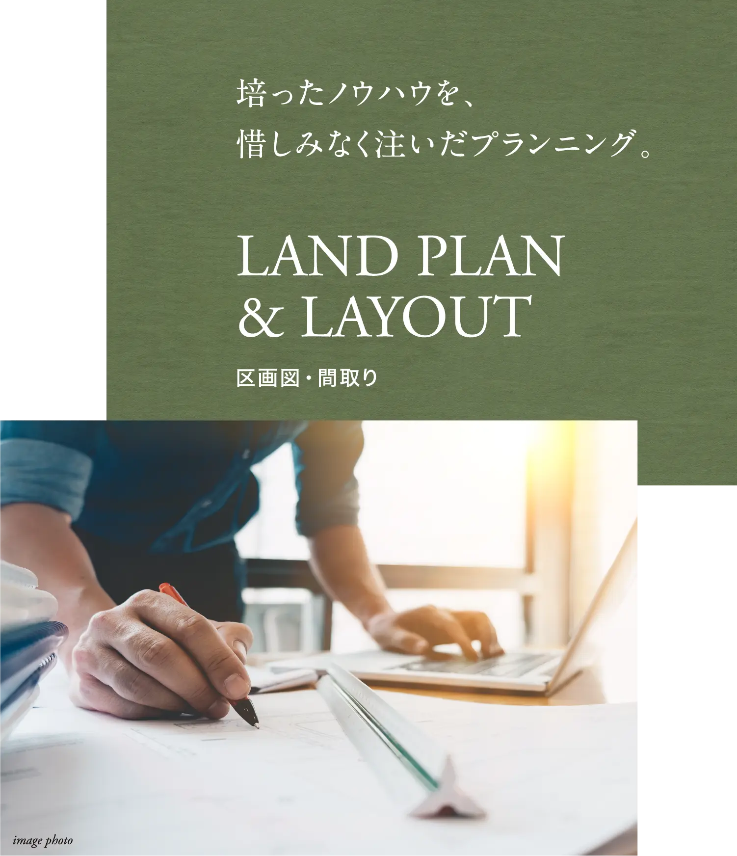 培ったノウハウを、惜しみなく注いだプランニング。LAND PLAN& LAYOUT区画図・間取り