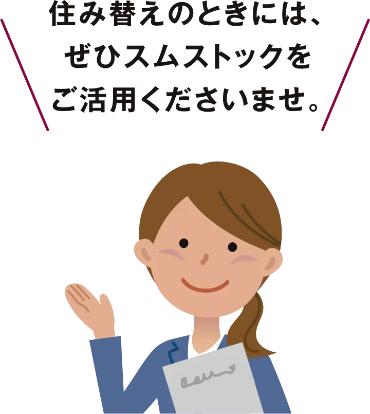 住み替えのときには、ぜひスムストックをご活用くださいませ。