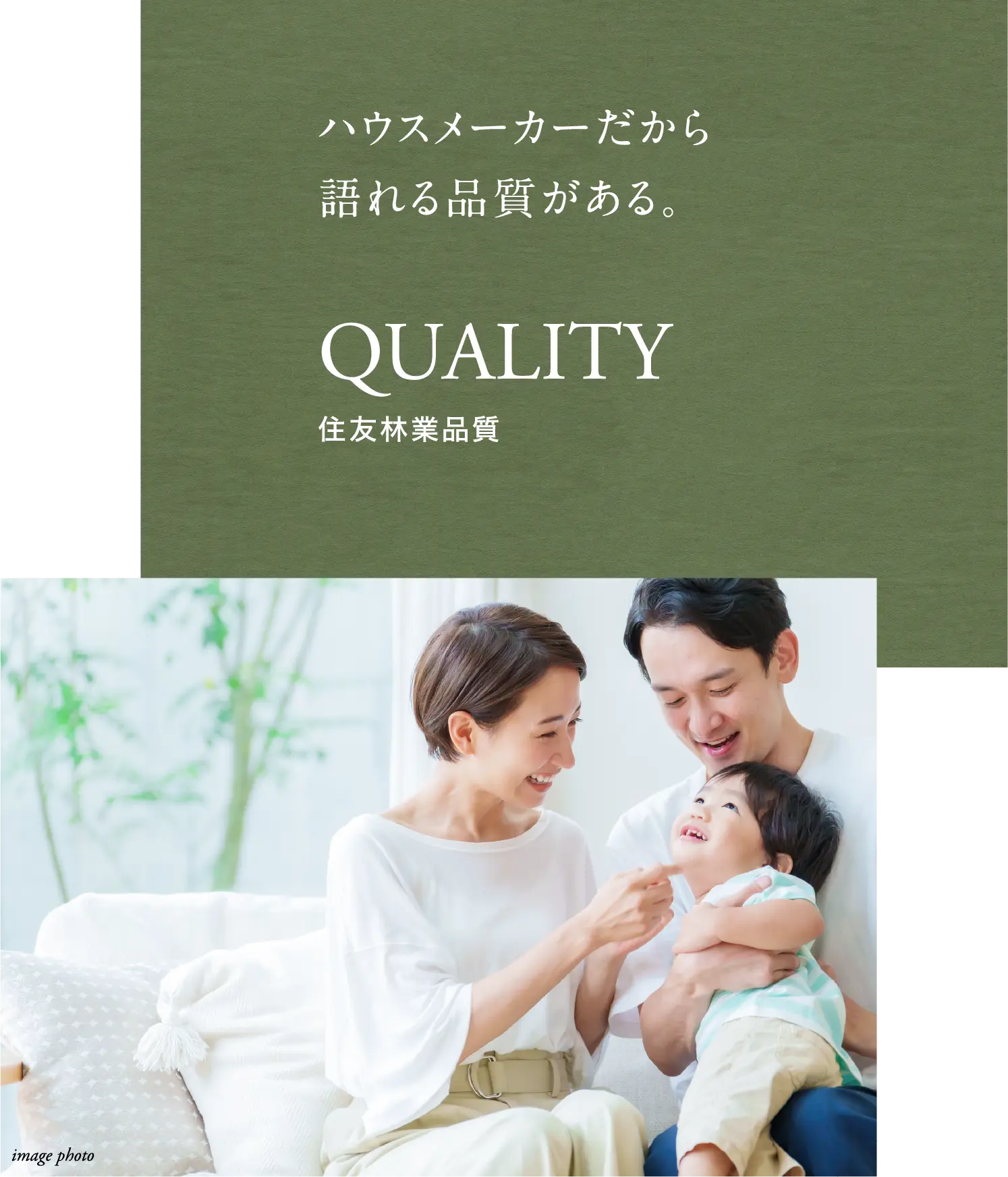 ハウスメーカーだから語れる品質がある。QUALITY 住友林業品質