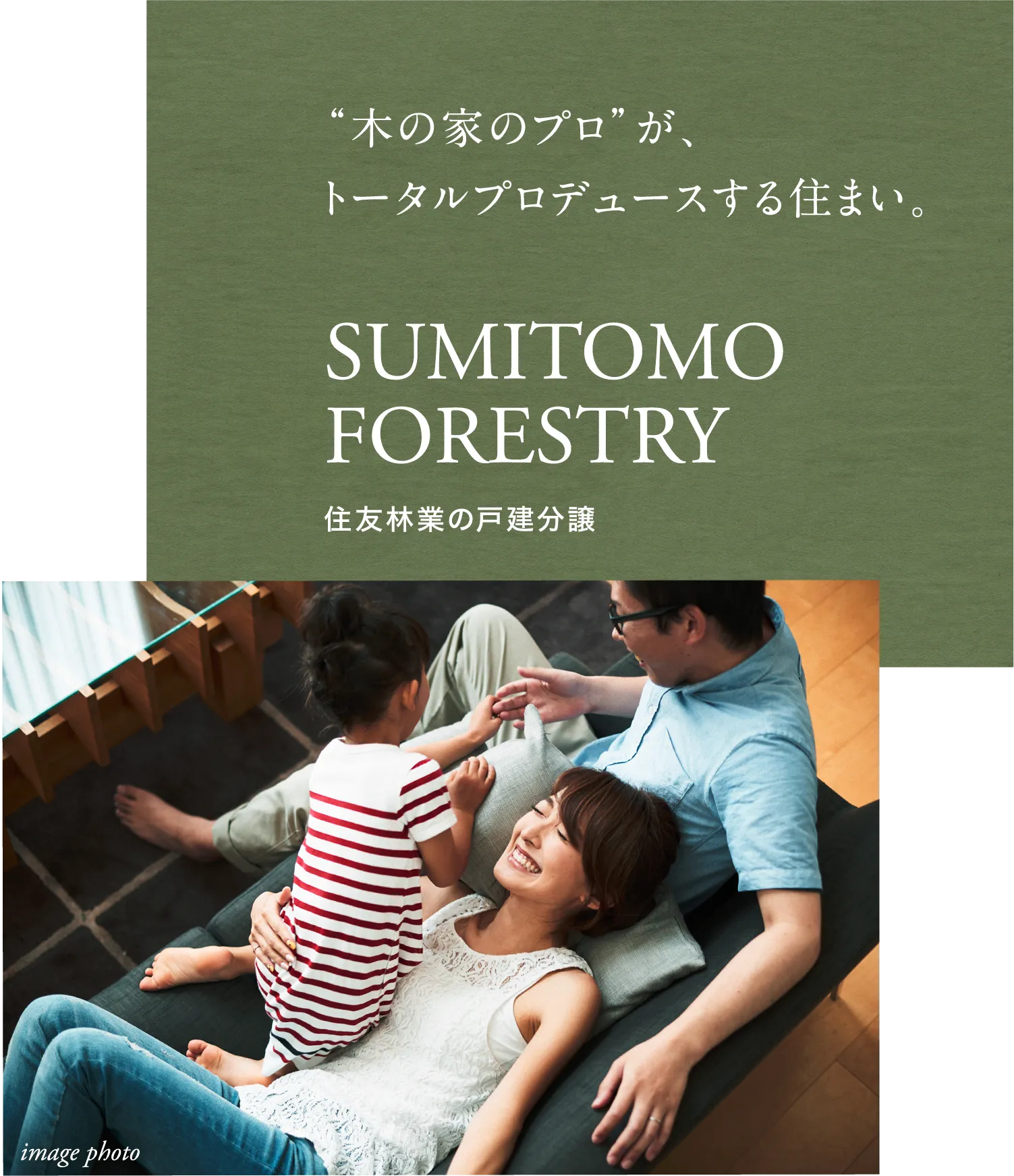 “木の家のプロ”が、トータルプロデュースする住まい。SUMITOMO FORESTRY 住友林業の戸建分譲