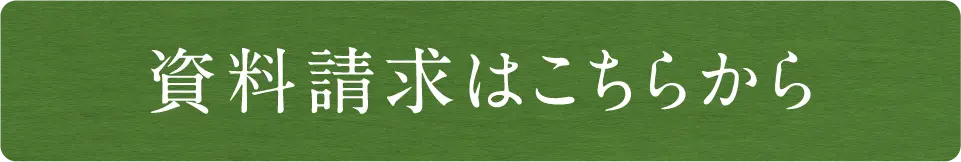 資料請求はこちらから