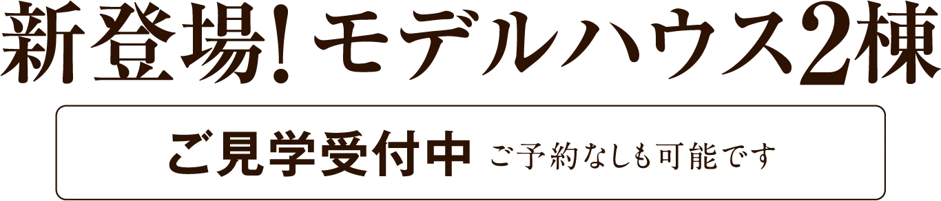 ご見学受付中
