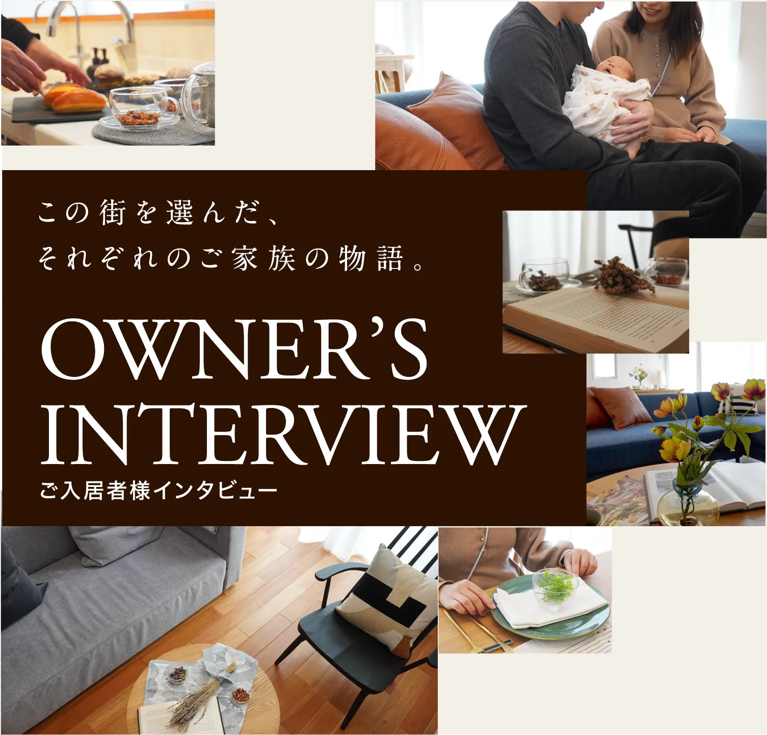 ご入居者様インタビュー