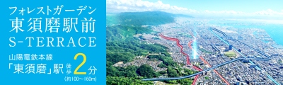フォレストガーデン東須磨駅前　S-TERRACE
