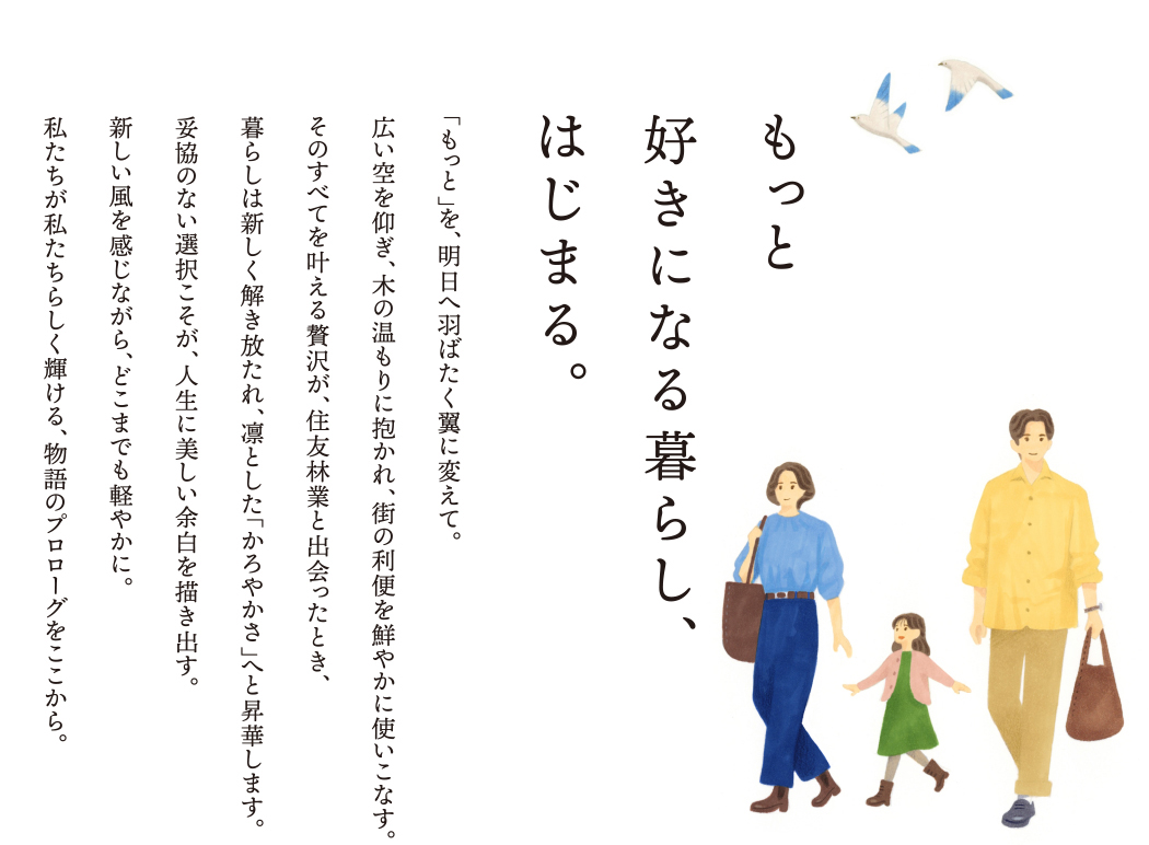 もっと好きになる暮らし、はじまる。