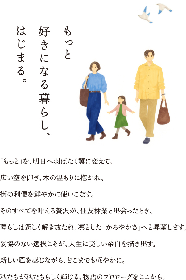 もっと好きになる暮らし、はじまる。