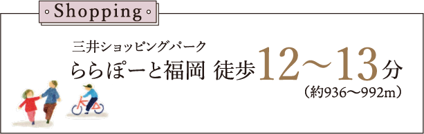 三井ショッピングパーク ららぽーと福岡 徒歩12〜13分