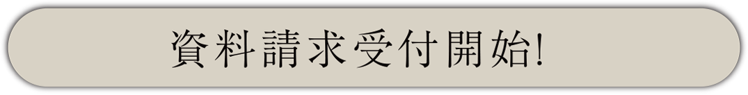 資料請求受付開始！