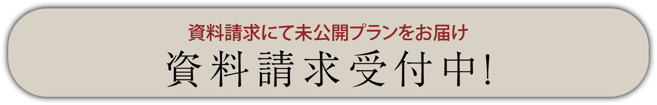 資料請求受付開始！