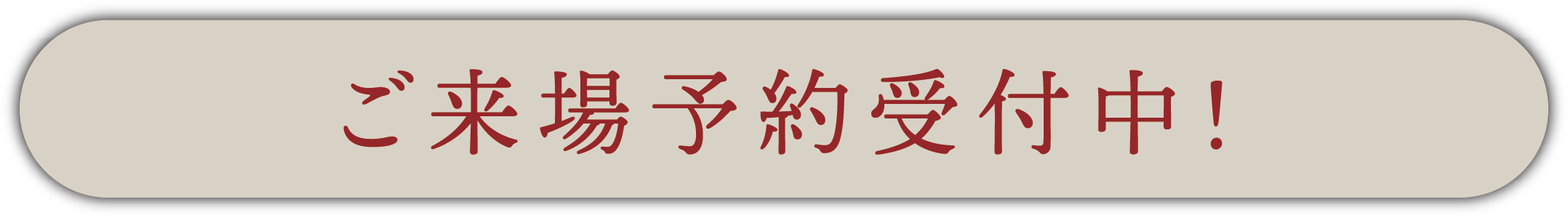 ご来場予約受付中！