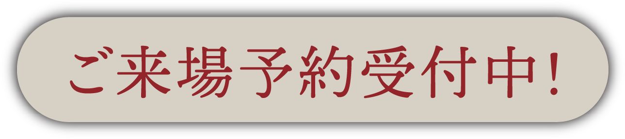 ご来場予約受付中！