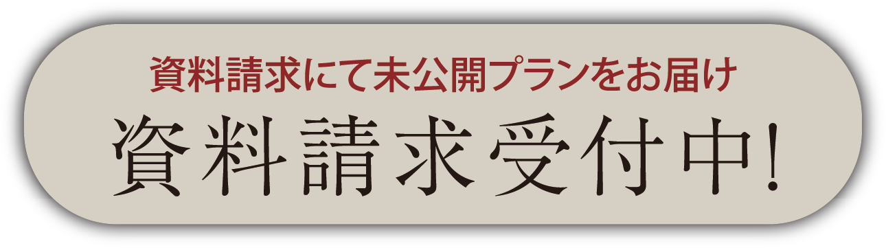 資料請求受付開始！