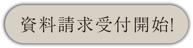 資料請求受付開始！