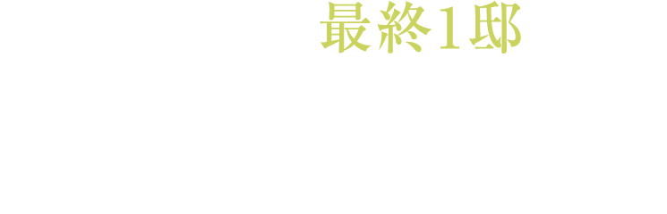 最終1邸