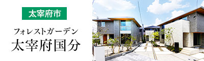 フォレストガーデン太宰府国分